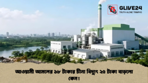আওয়ামী আমলের ১৮ টাকার চীনা বিদ্যুৎ ২৫ টাকা বাড়লো কেন! আওয়ামী আমলের ১৮ টাকার চীনা বিদ্যুৎ ২৫ টাকা বাড়লো কেন আওয়ামী আমলের ১৮ টাকার চীনা বিদ্যুৎ ২৫ টাকা বাড়লো কেন!