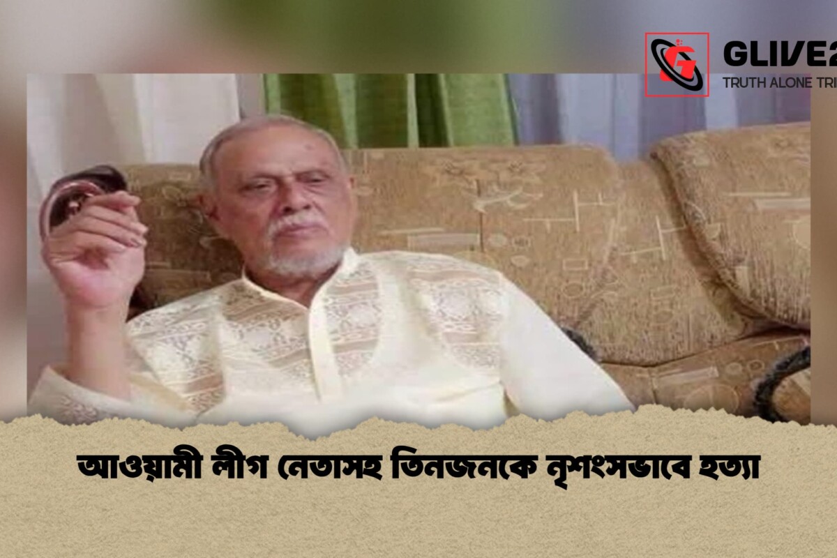 আওয়ামী লীগ নেতাসহ তিনজনকে নৃশংসভাবে হত্যা