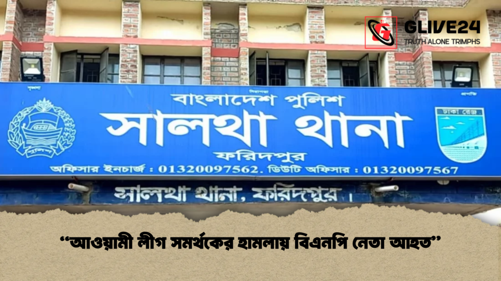 আওয়ামী লীগ সমর্থকের হামলায় বিএনপি নেতা আহত "আওয়ামী লীগ সমর্থকের হামলায় বিএনপি নেতা আহত"