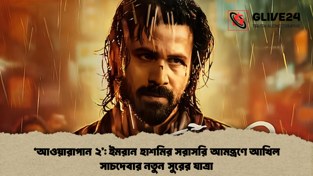 আওয়ারাপান ২ ইমরান হাশমির সরাসরি আমন্ত্রণে আখিল সাচদেবার নতুন সুরের যাত্রা 1 'আওয়ারাপান ২': ইমরান হাশমির সরাসরি আমন্ত্রণে আখিল সাচদেবার নতুন সুরের যাত্রা