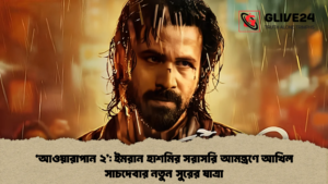 আওয়ারাপান ২ ইমরান হাশমির সরাসরি আমন্ত্রণে আখিল সাচদেবার নতুন সুরের যাত্রা 1 'আওয়ারাপান ২': ইমরান হাশমির সরাসরি আমন্ত্রণে আখিল সাচদেবার নতুন সুরের যাত্রা