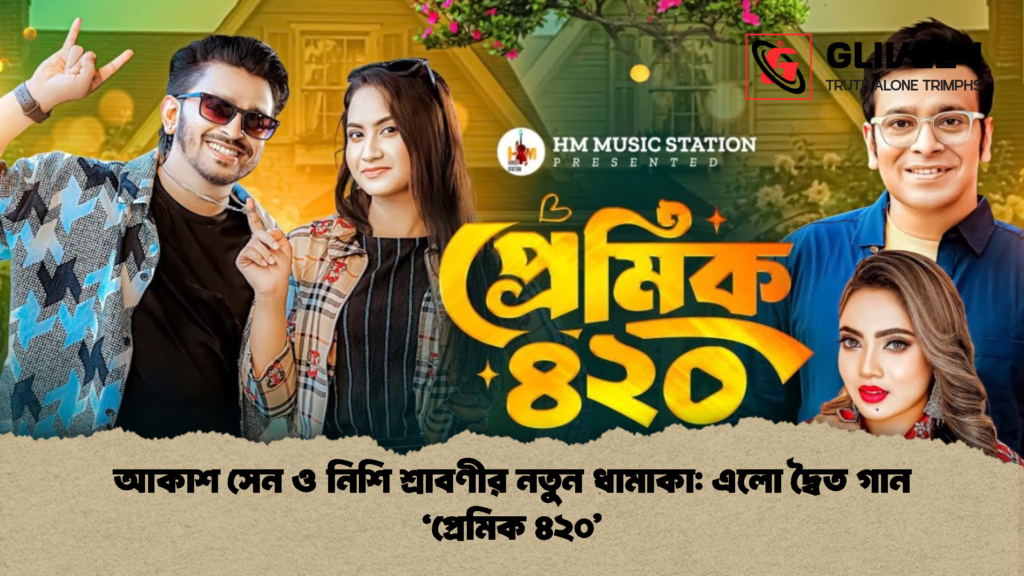 আকাশ সেন ও নিশি শ্রাবণীর নতুন ধামাকা এলো দ্বৈত গান ‘প্রেমিক ৪২০ 1 আকাশ সেন ও নিশি শ্রাবণীর নতুন ধামাকা: এলো দ্বৈত গান ‘প্রেমিক ৪২০’
