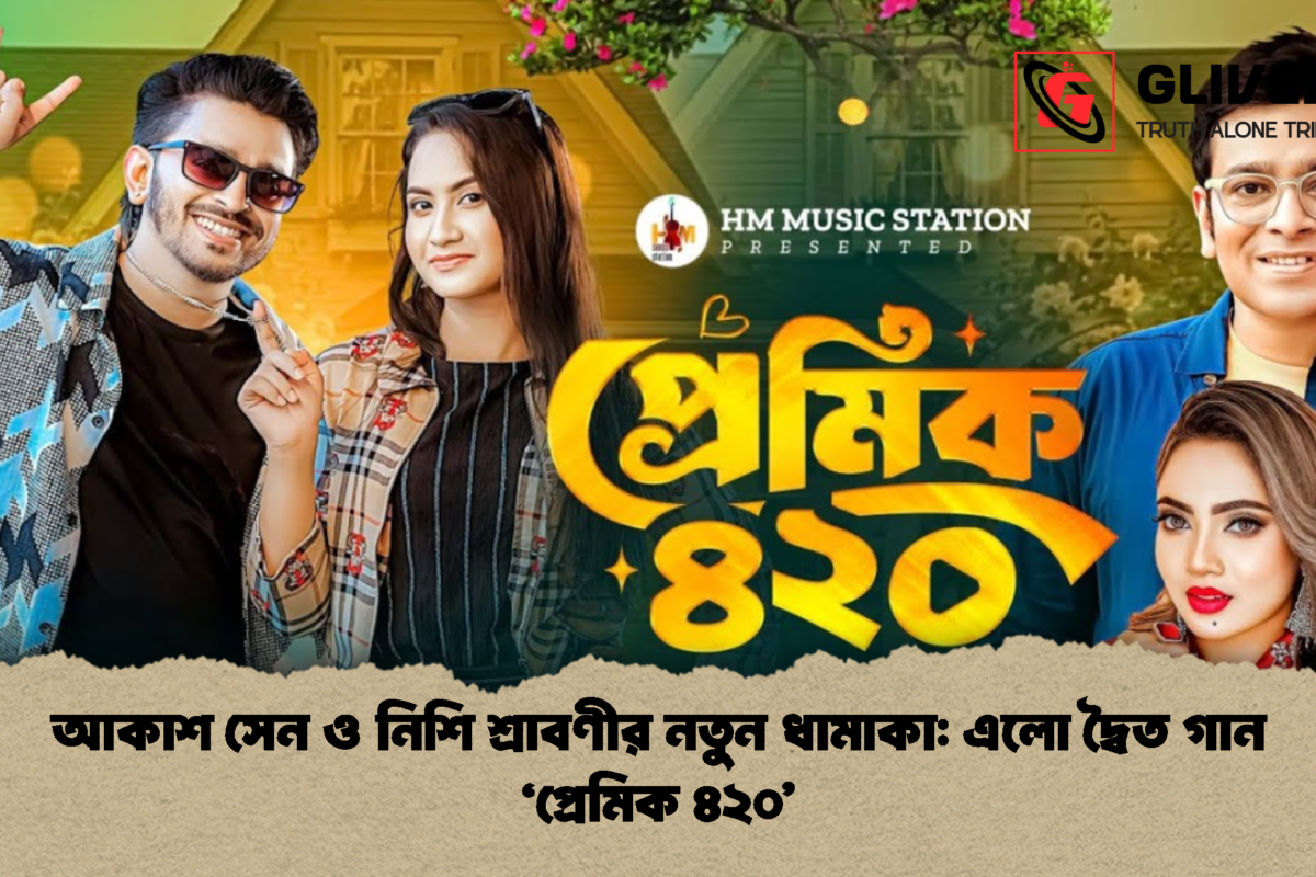 আকাশ সেন ও নিশি শ্রাবণীর নতুন ধামাকা: এলো দ্বৈত গান ‘প্রেমিক ৪২০’