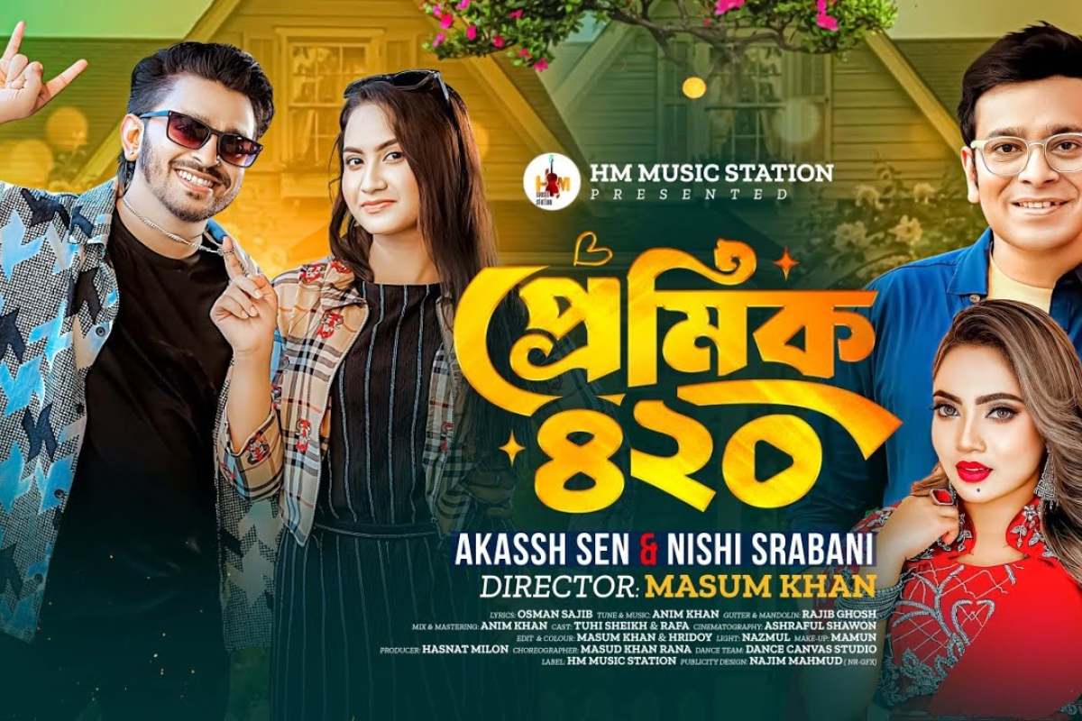 আকাশ সেন ও নিশি শ্রাবণীর নতুন ধামাকা: এলো দ্বৈত গান ‘প্রেমিক ৪২০’