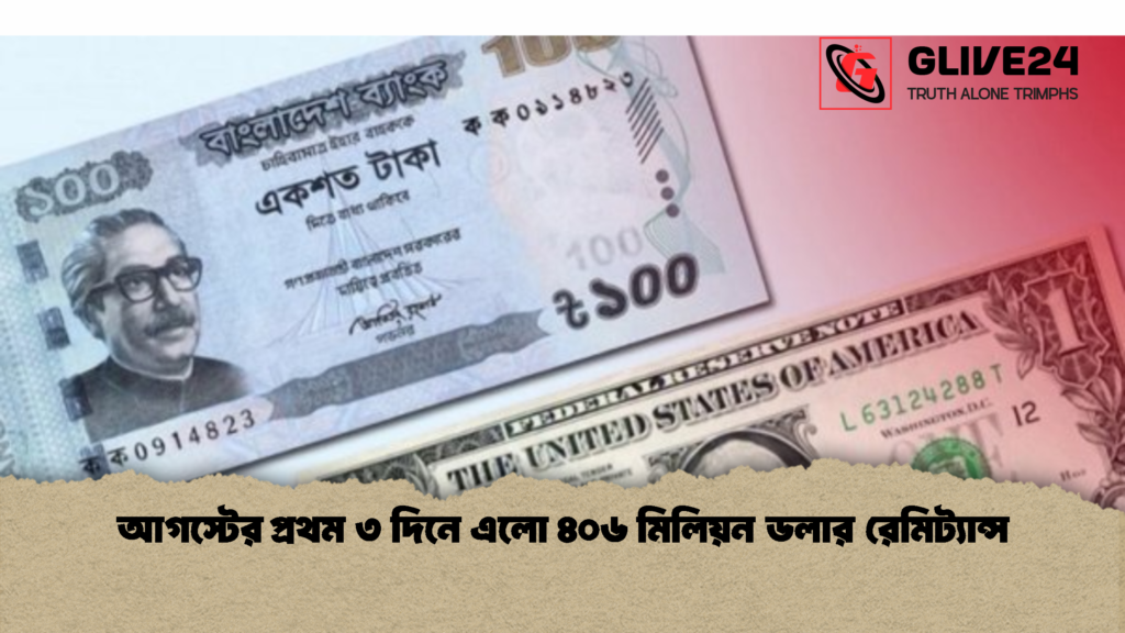 আগস্টের প্রথম ৩ দিনে এলো ৪০৬ মিলিয়ন ডলার রেমিট্যান্স 1 আগস্টের প্রথম ৩ দিনে এলো ৪০৬ মিলিয়ন ডলার রেমিট্যান্স