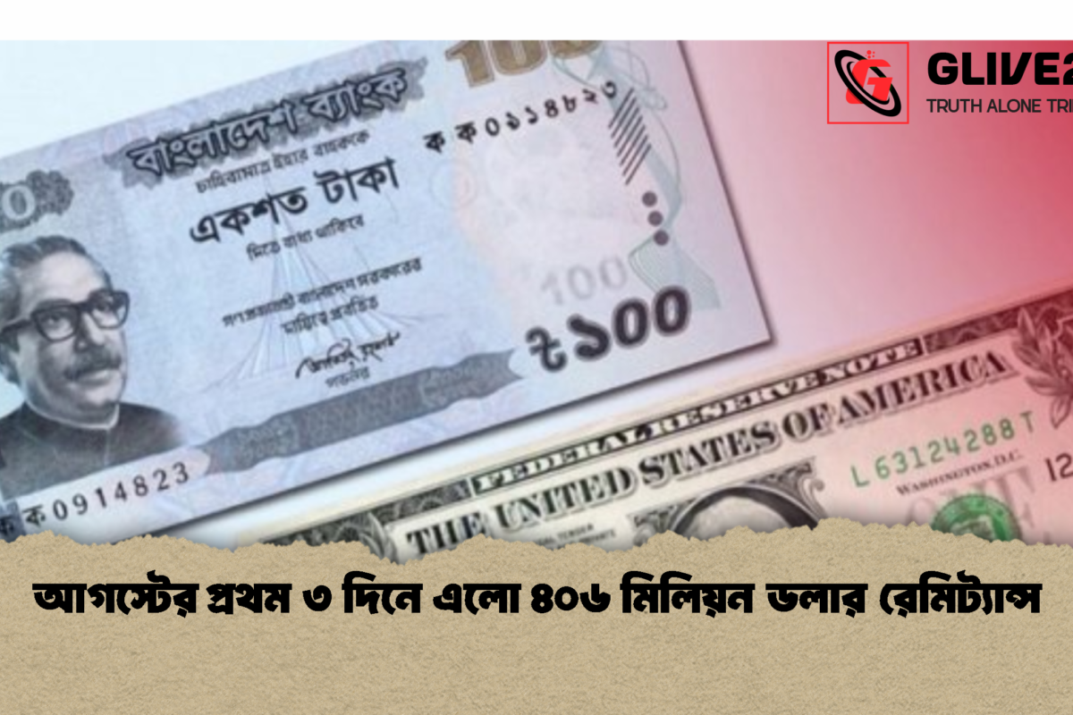আগস্টের প্রথম ৩ দিনে এলো ৪০৬ মিলিয়ন ডলার রেমিট্যান্স