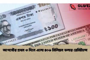আগস্টের প্রথম ৩ দিনে এলো ৪০৬ মিলিয়ন ডলার রেমিট্যান্স