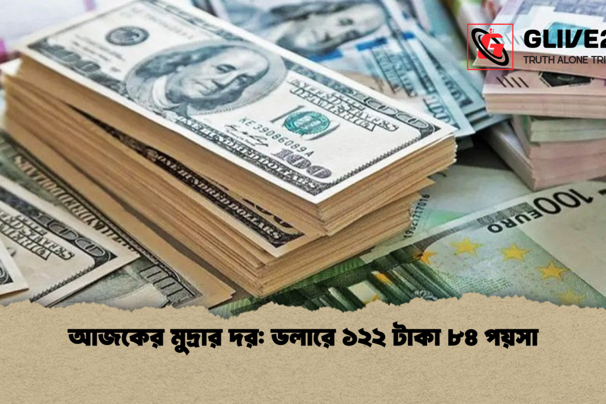 আজকের মুদ্রার দর: ডলারে ১২২ টাকা ৮৪ পয়সা