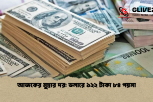আজকের মুদ্রার দর: ডলারে ১২২ টাকা ৮৪ পয়সা