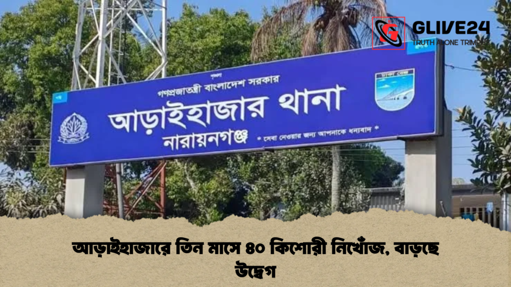 আড়াইহাজারে তিন মাসে ৪০ কিশোরী নিখোঁজ বাড়ছে উদ্বেগ আড়াইহাজারে তিন মাসে ৪০ কিশোরী নিখোঁজ, বাড়ছে উদ্বেগ