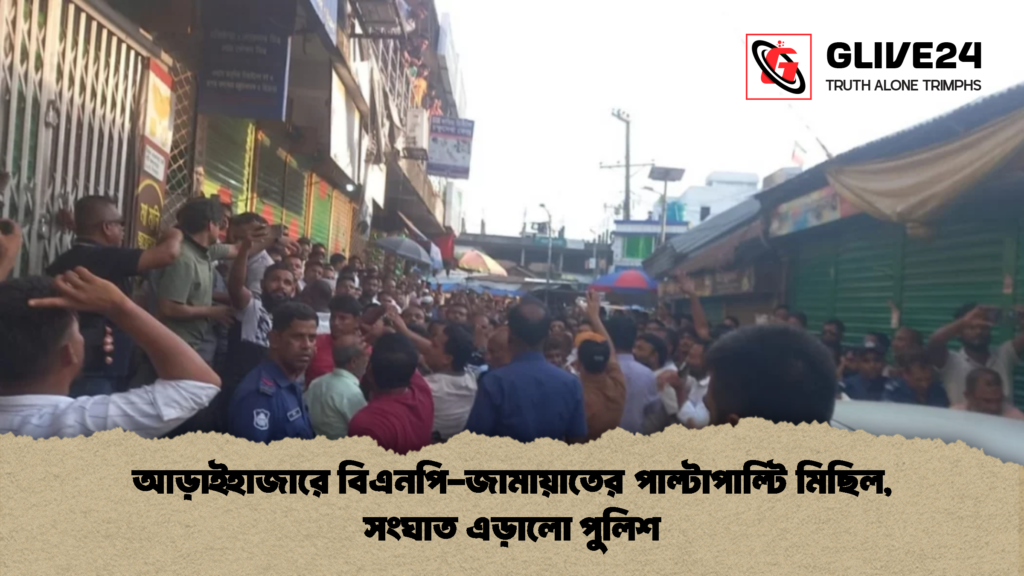 আড়াইহাজারে বিএনপি জামায়াতের পাল্টাপাল্টি মিছিল সংঘাত এড়ালো পুলিশ 2 আড়াইহাজারে বিএনপি-জামায়াতের পাল্টাপাল্টি মিছিল, সংঘাত এড়ালো পুলিশ