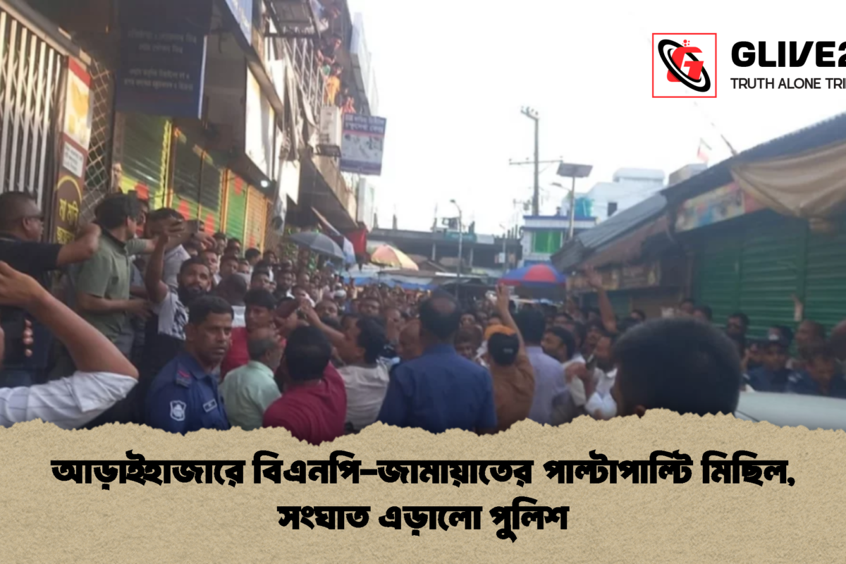আড়াইহাজারে বিএনপি-জামায়াতের পাল্টাপাল্টি মিছিল, সংঘাত এড়ালো পুলিশ