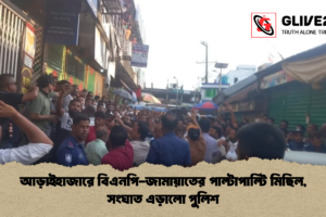 আড়াইহাজারে বিএনপি-জামায়াতের পাল্টাপাল্টি মিছিল, সংঘাত এড়ালো পুলিশ