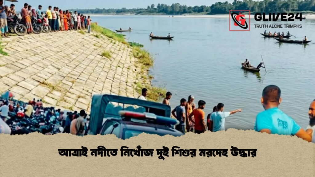 আত্রাই নদীতে নিখোঁজ দুই শিশুর মরদেহ উদ্ধার