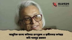 আধুনিক বাংলা কবিতার প্রাণপুরুষ ও স্বাধীনতার কণ্ঠস্বর কবি শামসুর রাহমান