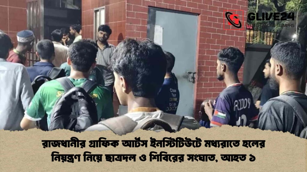 রাজধানীর গ্রাফিক আর্টস ইনস্টিটিউটে মধ্যরাতে হলের নিয়ন্ত্রণ নিয়ে ছাত্রদল ও শিবিরের সংঘাত, আহত ১ রাজধানীর গ্রাফিক আর্টস ইনস্টিটিউটে মধ্যরাতে হলের নিয়ন্ত্রণ নিয়ে ছাত্রদল ও শিবিরের সংঘাত, আহত ১