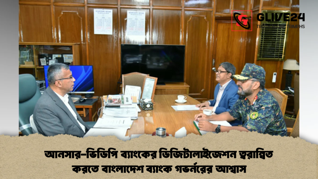 আনসার-ভিডিপি ব্যাংকের ডিজিটালাইজেশন ত্বরান্বিত করতে বাংলাদেশ ব্যাংক গভর্নরের আশ্বাস