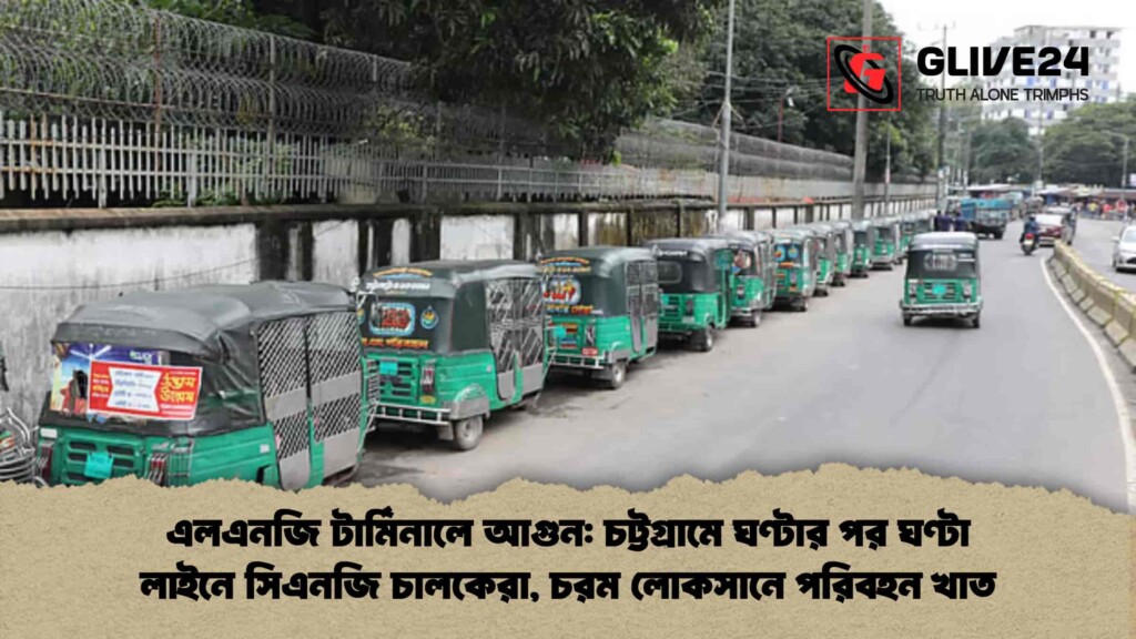 এলএনজি টার্মিনালে আগুন: চট্টগ্রামে ঘণ্টার পর ঘণ্টা লাইনে সিএনজি চালকেরা, চরম লোকসানে পরিবহন খাত এলএনজি টার্মিনালে আগুন চট্টগ্রামে ঘণ্টার পর ঘণ্টা লাইনে সিএনজি চালকেরা, চরম লোকসানে পরিবহন খাত