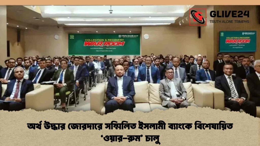 অর্থ উদ্ধার জোরদারে সম্মিলিত ইসলামী ব্যাংকে বিশেষায়িত 'ওয়ার-রুম' চালু