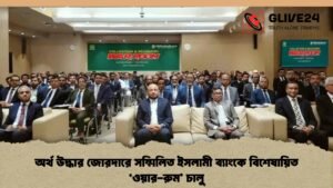 অর্থ উদ্ধার জোরদারে সম্মিলিত ইসলামী ব্যাংকে বিশেষায়িত 'ওয়ার-রুম' চালু