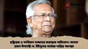 রাষ্ট্রদ্রোহ ও সংবিধান লঙ্ঘনের মারাত্মক অভিযোগ সাবেক প্রধান উপদেষ্টা ড. ইউনূসের সর্বোচ্চ শাস্তির আশঙ্কা