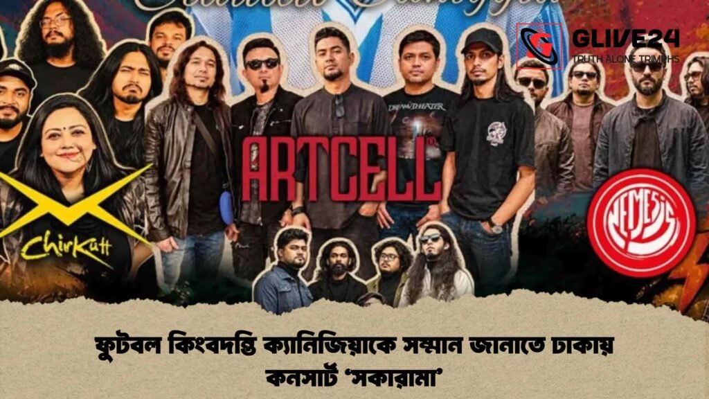 ফুটবল কিংবদন্তি ক্যানিজিয়াকে সম্মান জানাতে ঢাকায় কনসার্ট 'সকারামা'