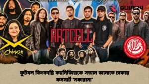 ফুটবল কিংবদন্তি ক্যানিজিয়াকে সম্মান জানাতে ঢাকায় কনসার্ট 'সকারামা'