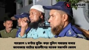 প্যারোলে ২ ঘণ্টার মুক্তি কড়া পুলিশ পাহারায় বাবার জানাজায় নাটোর ছাত্রলীগের সাবেক সভাপতি জেমস