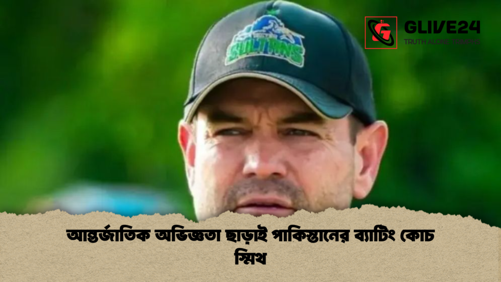 আন্তর্জাতিক অভিজ্ঞতা ছাড়াই পাকিস্তানের ব্যাটিং কোচ স্মিথ আন্তর্জাতিক অভিজ্ঞতা ছাড়াই পাকিস্তানের ব্যাটিং কোচ স্মিথ