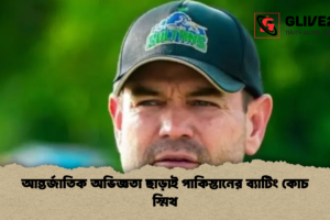 আন্তর্জাতিক অভিজ্ঞতা ছাড়াই পাকিস্তানের ব্যাটিং কোচ স্মিথ