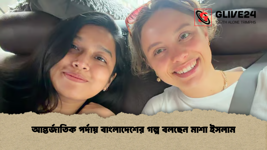 আন্তর্জাতিক পর্দায় বাংলাদেশের গল্প বলছেন মাশা ইসলাম আন্তর্জাতিক পর্দায় বাংলাদেশের গল্প বলছেন মাশা ইসলাম