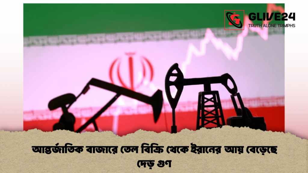 আন্তর্জাতিক বাজারে তেল বিক্রি থেকে ইরানের আয় বেড়েছে দেড় গুণ (2)