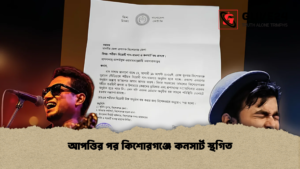 আপত্তির পর কিশোরগঞ্জে কনসার্ট স্থগিত