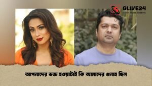 আপনাদের ভক্ত হওয়াটাই কি আমাদের গুনাহ ছিল আপনাদের ভক্ত হওয়াটাই কি আমাদের গুনাহ ছিল