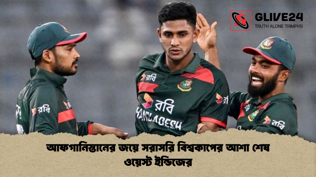 আফগানিস্তানের জয়ে সরাসরি বিশ্বকাপের আশা শেষ ওয়েস্ট ইন্ডিজের আফগানিস্তানের জয়ে সরাসরি বিশ্বকাপের আশা শেষ ওয়েস্ট ইন্ডিজের আফগানিস্তানের জয়ে সরাসরি বিশ্বকাপের আশা শেষ ওয়েস্ট ইন্ডিজের