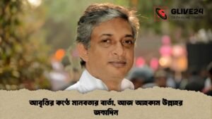 আবৃত্তির কণ্ঠে মানবতার বার্তা, আজ আহকাম উল্লাহর জন্মদিন