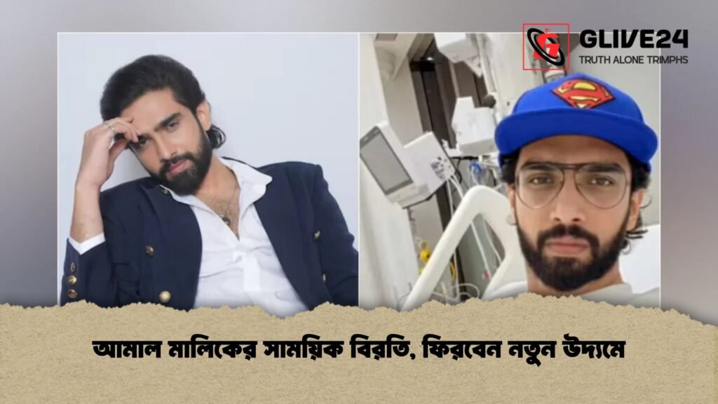 আমাল মালিকের সাময়িক বিরতি, ফিরবেন নতুন উদ্যমে