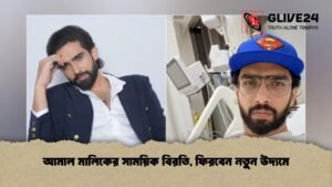 আমাল মালিকের সাময়িক বিরতি, ফিরবেন নতুন উদ্যমে