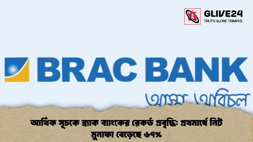 আর্থিক সূচকে ব্র্যাক ব্যাংকের রেকর্ড প্রবৃদ্ধি প্রথমার্ধে নিট মুনাফা বেড়েছে ৬৭%