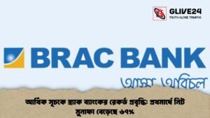 আর্থিক সূচকে ব্র্যাক ব্যাংকের রেকর্ড প্রবৃদ্ধি প্রথমার্ধে নিট মুনাফা বেড়েছে ৬৭%