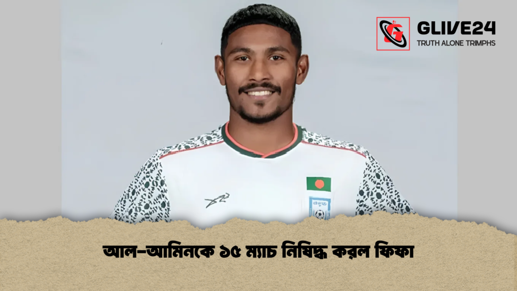 আল-আমিনকে ১৫ ম্যাচ নিষিদ্ধ করল ফিফা 2 আল-আমিনকে ১৫ ম্যাচ নিষিদ্ধ করল ফিফা