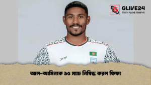 আল-আমিনকে ১৫ ম্যাচ নিষিদ্ধ করল ফিফা