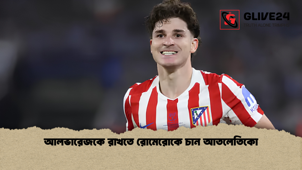 আলভারেজকে রাখতে রোমেরোকে চান আতলেতিকো 1 আলভারেজকে রাখতে রোমেরোকে চান আতলেতিকো