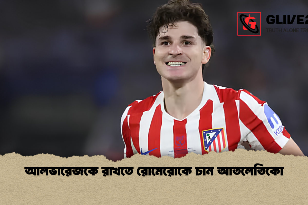 আলভারেজকে রাখতে রোমেরোকে চান আতলেতিকো