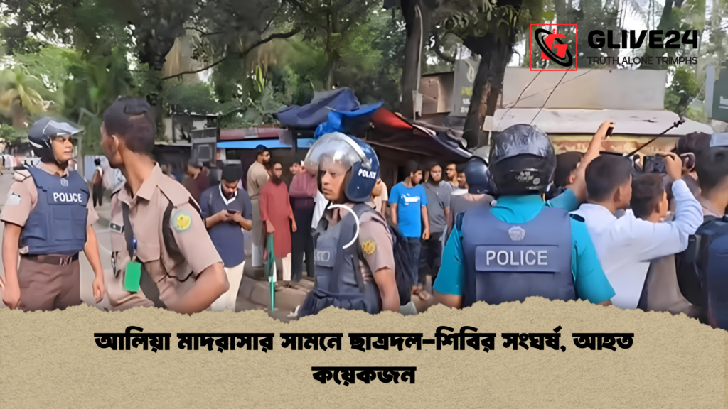 আলিয়া মাদরাসার সামনে ছাত্রদল শিবির সংঘর্ষ আহত কয়েকজন 1 আলিয়া মাদরাসার সামনে ছাত্রদল-শিবির সংঘর্ষ, আহত কয়েকজন