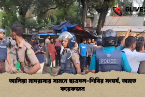 আলিয়া মাদরাসার সামনে ছাত্রদল-শিবির সংঘর্ষ, আহত কয়েকজন