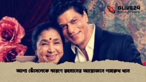 আশা ভোঁসলেকে স্মরণে রহমানের আয়োজনে শাহরুখ খান 1 আশা ভোঁসলেকে স্মরণে রহমানের আয়োজনে শাহরুখ খান