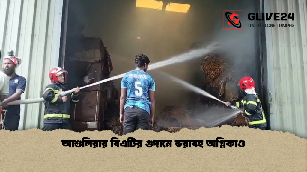 আশুলিয়ায় বিএটির গুদামে ভয়াবহ অগ্নিকাণ্ড আশুলিয়ায় বিএটির গুদামে ভয়াবহ অগ্নিকাণ্ড