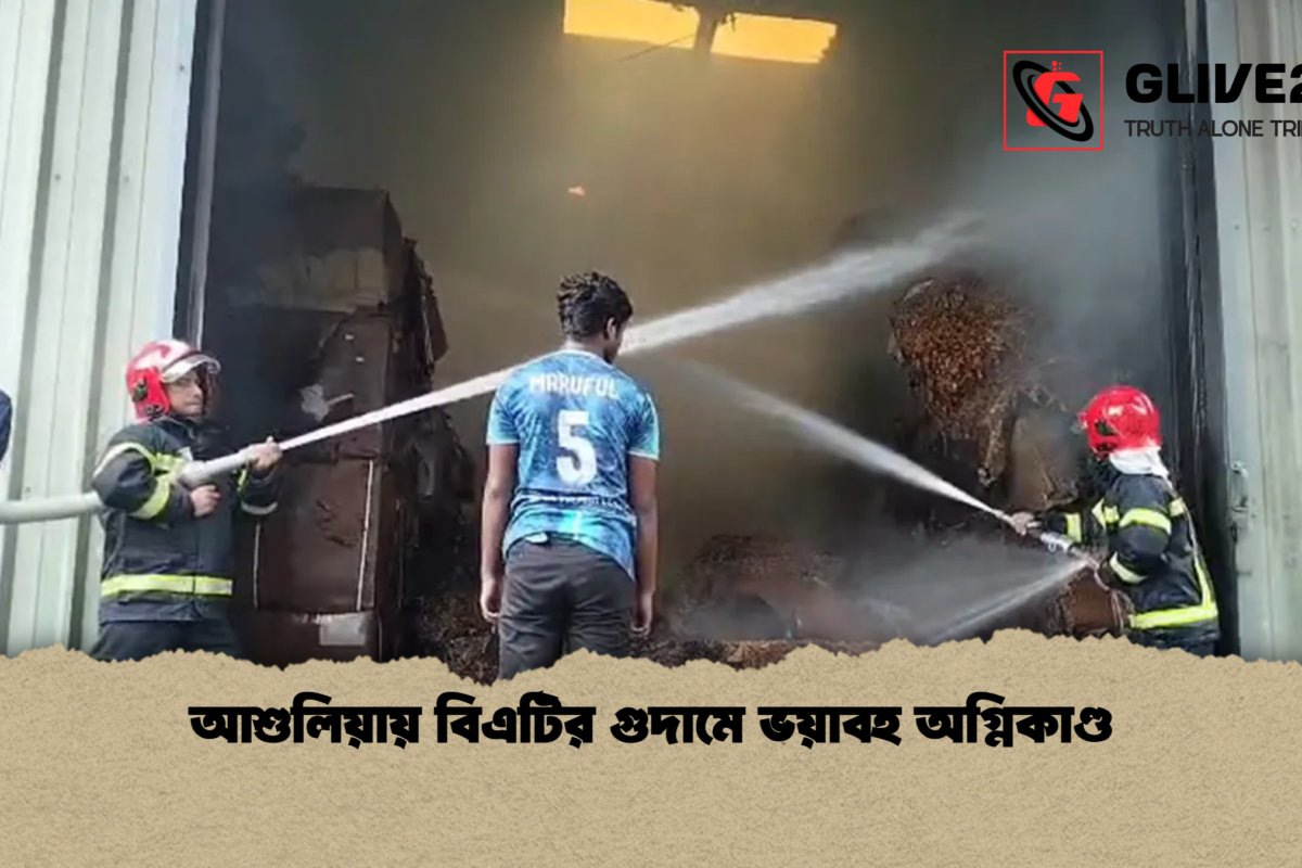 আশুলিয়ায় বিএটির গুদামে ভয়াবহ অগ্নিকাণ্ড