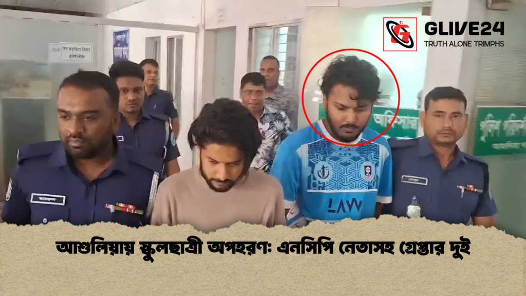 আশুলিয়ায় স্কুলছাত্রী অপহরণ এনসিপি নেতাসহ গ্রেপ্তার দুই 1 আশুলিয়ায় স্কুলছাত্রী অপহরণ: এনসিপি নেতাসহ গ্রেপ্তার দুই
